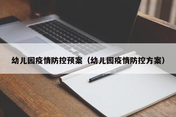 幼儿园疫情防控预案(幼儿园疫情防控方案)
