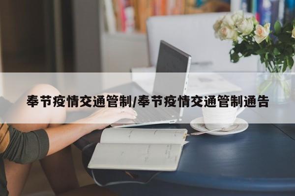 奉节疫情交通管制/奉节疫情交通管制通告