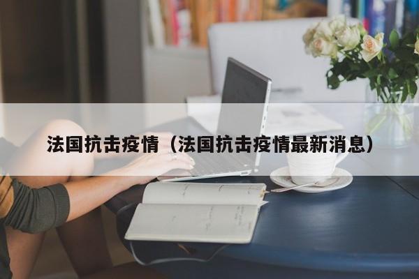 中科院疫情心理研究（中科院疫情心理研究所官网）