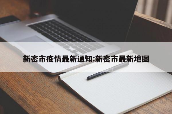 新密市疫情最新通知:新密市最新地图