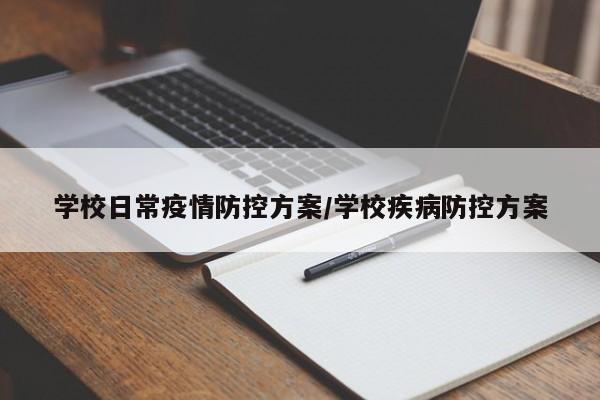 学校日常疫情防控方案/学校疾病防控方案