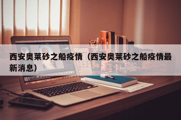 西安奥莱砂之船疫情(西安奥莱砂之船疫情最新消息)