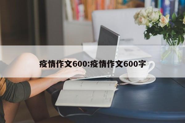 疫情作文600:疫情作文600字