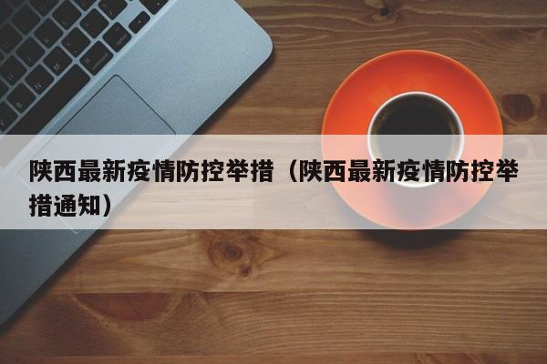 陕西最新疫情防控举措(陕西最新疫情防控举措通知)