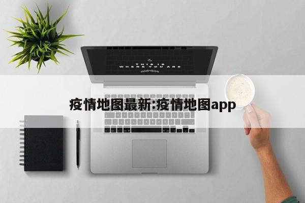 疫情地图最新:疫情地图app