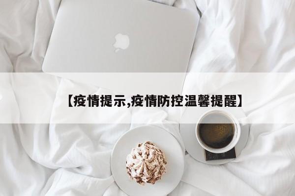 【疫情提示,疫情防控温馨提醒】