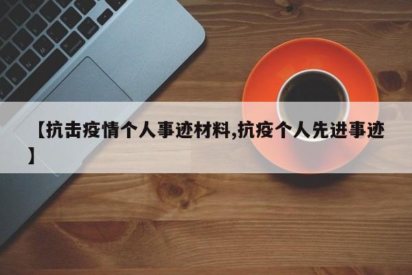 【抗击疫情个人事迹材料,抗疫个人先进事迹】