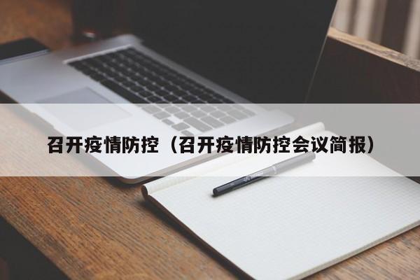 召开疫情防控（召开疫情防控会议简报）
