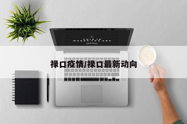 禄口疫情/禄口最新动向
