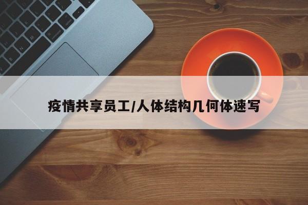 疫情共享员工/人体结构几何体速写
