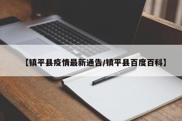 【镇平县疫情最新通告/镇平县百度百科】