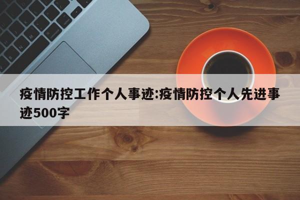 疫情防控工作个人事迹:疫情防控个人先进事迹500字
