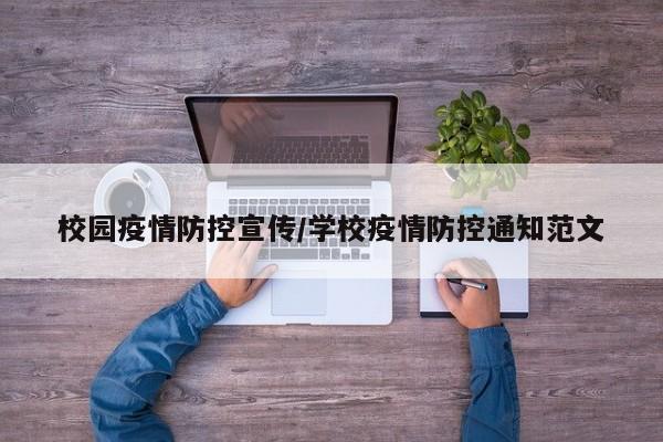 校园疫情防控宣传/学校疫情防控通知范文