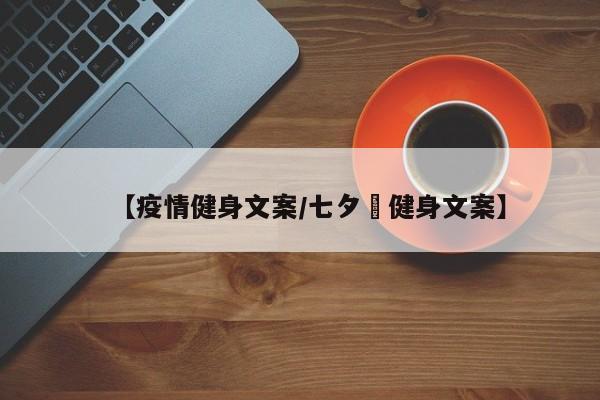 【疫情健身文案/七夕節健身文案】