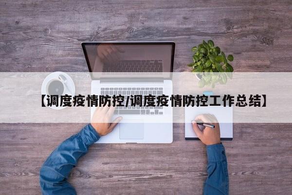 【调度疫情防控/调度疫情防控工作总结】
