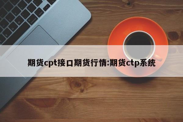 期货cpt接口期货行情:期货ctp系统