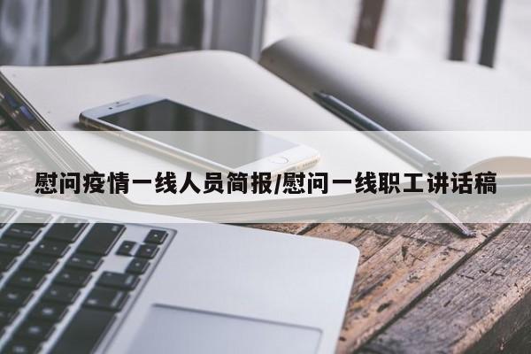 慰问疫情一线人员简报/慰问一线职工讲话稿