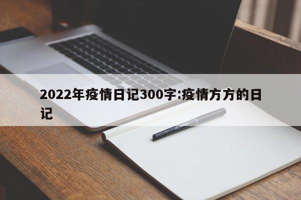 疫情安全防护手抄报/疫情安全防护手抄报图片