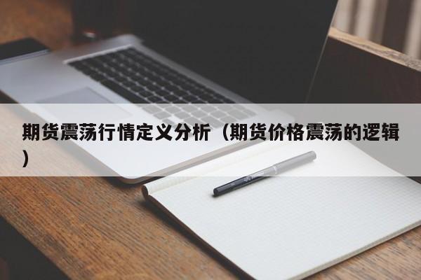 期货震荡行情定义分析(期货价格震荡的逻辑)