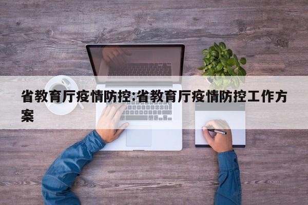 省教育厅疫情防控:省教育厅疫情防控工作方案