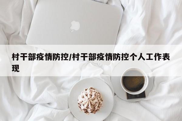 村干部疫情防控/村干部疫情防控个人工作表现