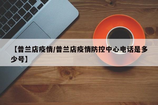 【普兰店疫情/普兰店疫情防控中心电话是多少号】