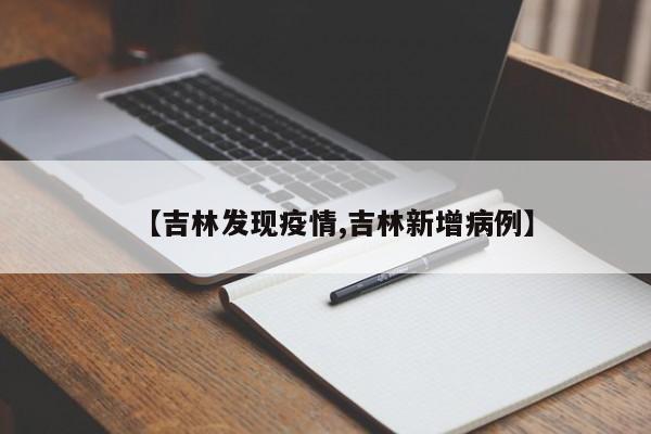 【吉林发现疫情,吉林新增病例】