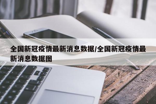 全国新冠疫情最新消息数据/全国新冠疫情最新消息数据图