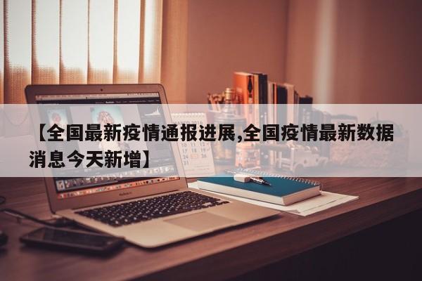 【无线徐州疫情/徐州可有疫情】