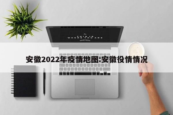 安徽2022年疫情地图:安徽役情情况
