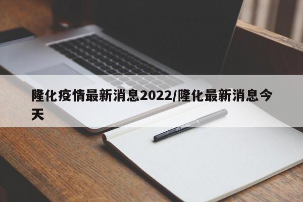 隆化疫情最新消息2022/隆化最新消息今天