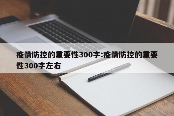 疫情防控的重要性300字:疫情防控的重要性300字左右