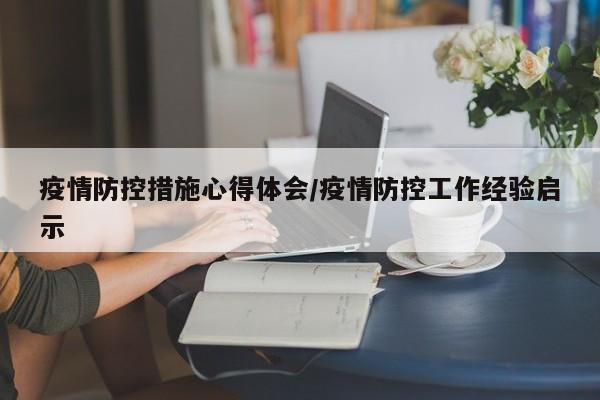 疫情防控措施心得体会/疫情防控工作经验启示