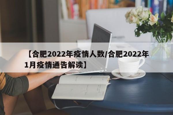 【合肥2022年疫情人数/合肥2022年1月疫情通告解读】