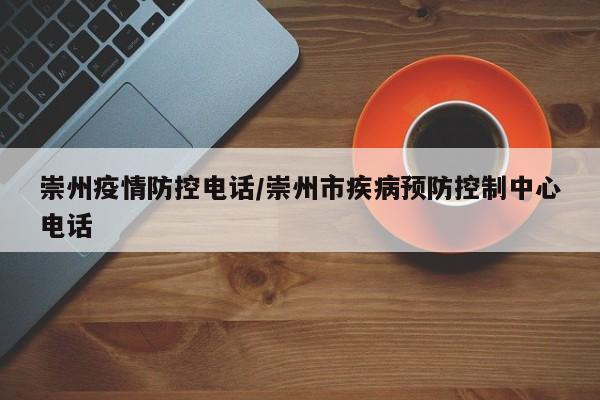 崇州疫情防控电话/崇州市疾病预防控制中心电话