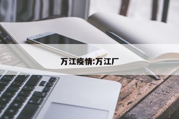 万江疫情:万江厂