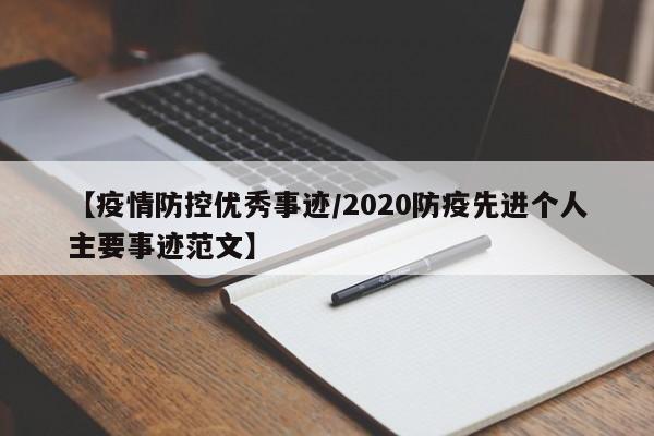 【疫情防控优秀事迹/2020防疫先进个人主要事迹范文】