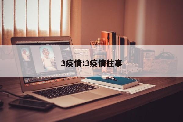 3疫情:3疫情往事