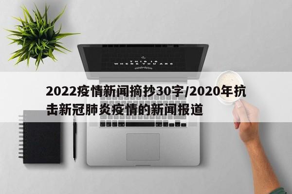 2022疫情新闻摘抄30字/2020年抗击新冠肺炎疫情的新闻报道