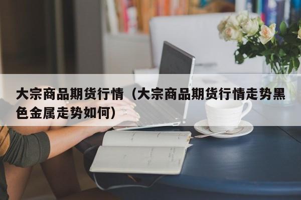 美国比特币期货历史行情（比特币美元历史调整表）