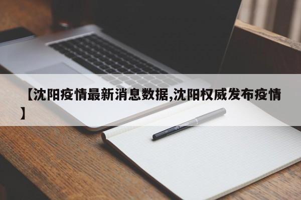 【沈阳疫情最新消息数据,沈阳权威发布疫情】