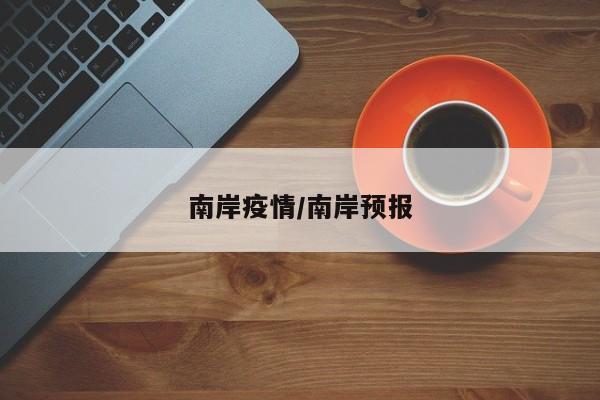 南岸疫情/南岸预报