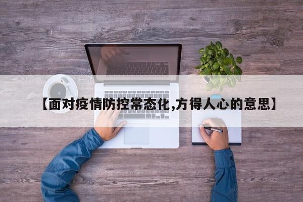 【面对疫情防控常态化,方得人心的意思】