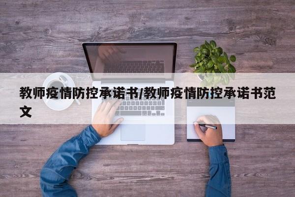 教师疫情防控承诺书/教师疫情防控承诺书范文