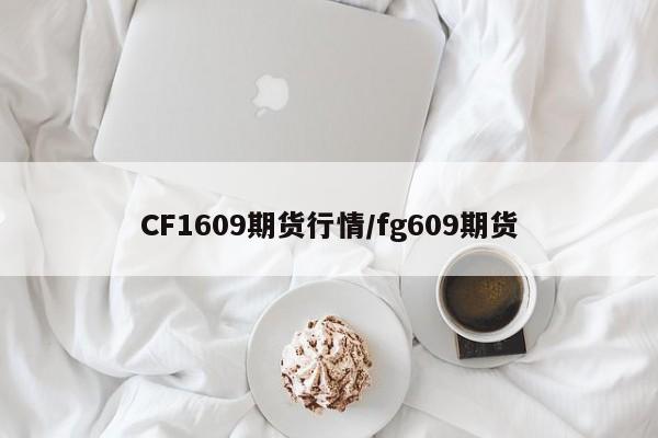 CF1609期货行情/fg609期货