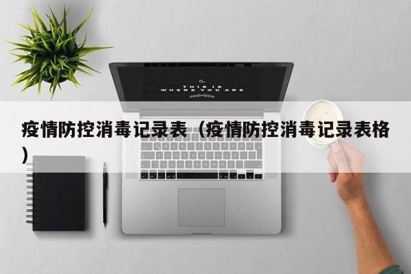 疫情防控消毒记录表(疫情防控消毒记录表格)