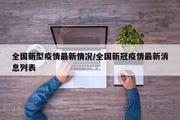 全国新型疫情最新情况/全国新冠疫情最新消息列表