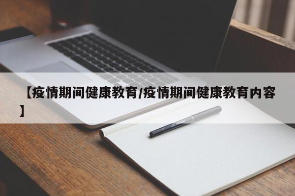 【疫情期间健康教育/疫情期间健康教育内容】