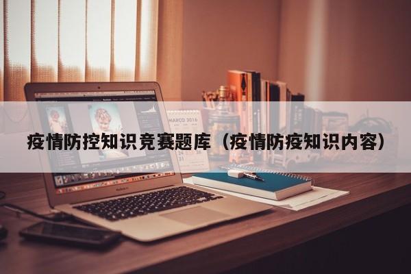 疫情防控知识竞赛题库(疫情防疫知识内容)