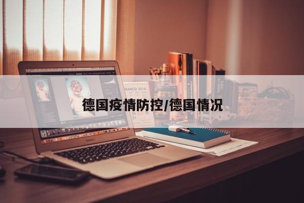 德国疫情防控/德国情况